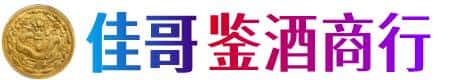 台南市佳哥鉴酒商行